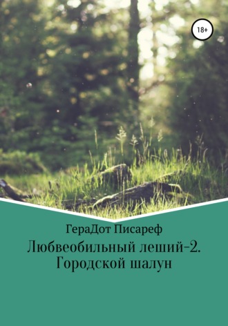Обложка книги «Любвеобильный леший – 2. Городской шалун»