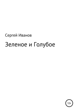 Обложка книги «Зеленое и Голубое»