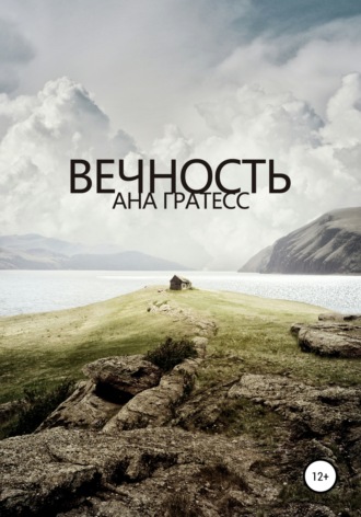 Обложка книги «Вечность»