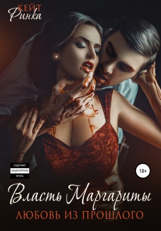 Обложка книги «Власть Маргариты. Любовь из прошлого»
