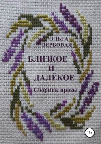 Обложка книги «Близкое и далёкое»