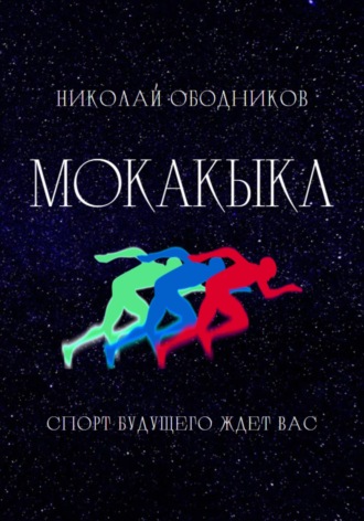 Обложка книги «Мокакыкл»