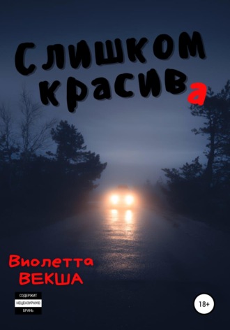 Обложка книги «Слишком красива»