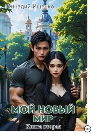Обложка книги «Мой новый мир. Книга 2»