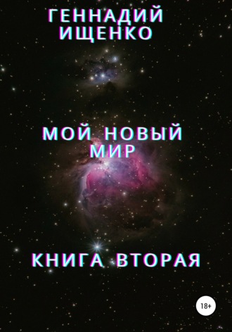 Геннадий Владимирович Ищенко. Мой новый мир. Книга 2