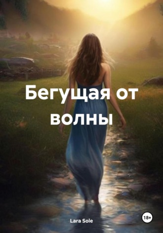 Обложка книги «Бегущая от волны»