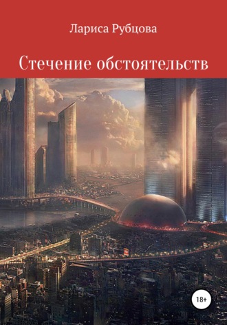 Обложка книги «Стечение обстоятельств»