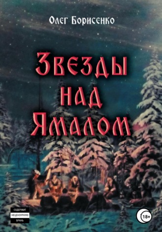 Обложка книги «Звезды над Ямалом»