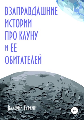 Обложка книги «Взаправдашние истории про Клуну и ее обитателей»