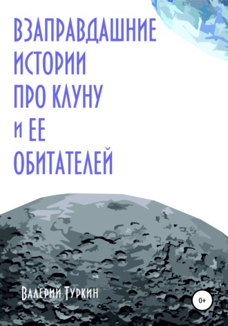 Валерий Владимирович Туркин. Взаправдашние истории про Клуну и ее обитателей