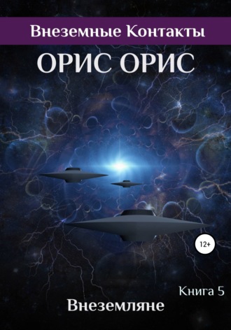 Обложка книги «Внеземляне»
