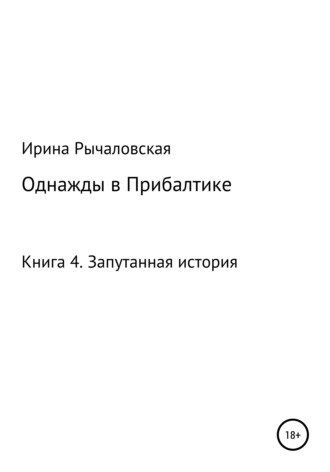 Обложка книги «Однажды в Прибалтике. Запутанная история»
