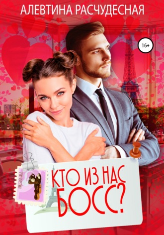 Обложка книги «Кто из нас босс?»