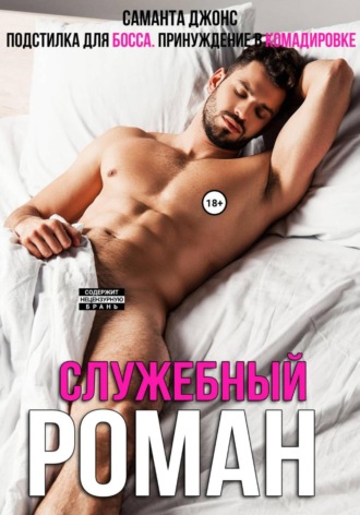 Служебный роман. Принуждение в командировке. Подстилка для Босса 3. 