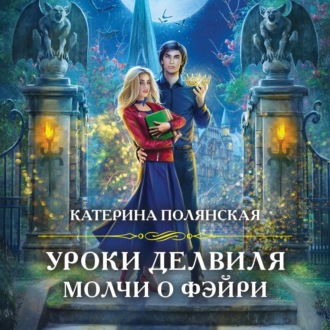 Обложка книги «Уроки Делвиля. Молчи о фэйри»
