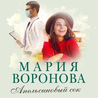 Обложка книги «Апельсиновый сок»