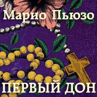 Обложка книги «Первый дон»