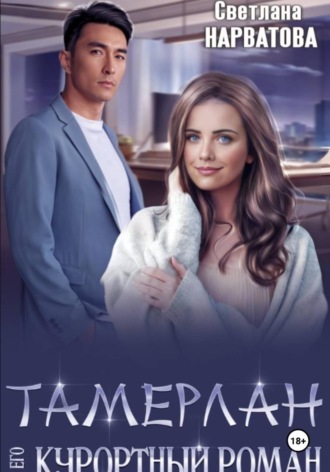 Обложка книги «Тамерлан и его курортный роман»