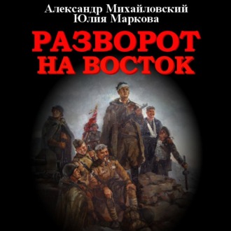Обложка книги «Разворот на восток»