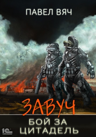 Обложка книги «Завуч. Бой за Цитадель»