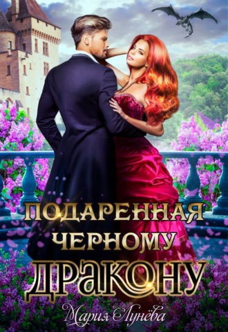 Обложка книги «Подаренная черному дракону»