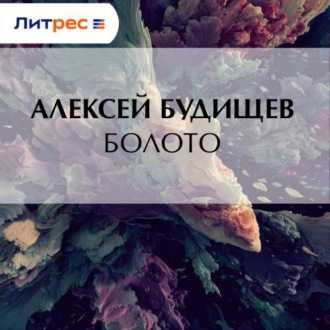 Обложка книги «Болото»