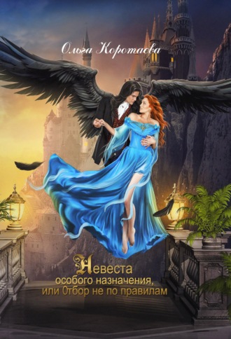 Обложка книги «Невеста особого назначения, или Отбор не по правилам»