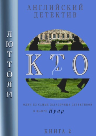 Обложка книги «К.Т.О.-2»