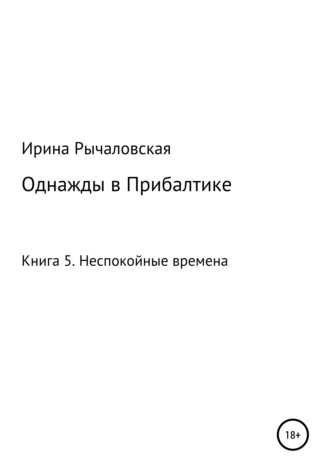 Обложка книги «Однажды в Прибалтике. Неспокойные времена»