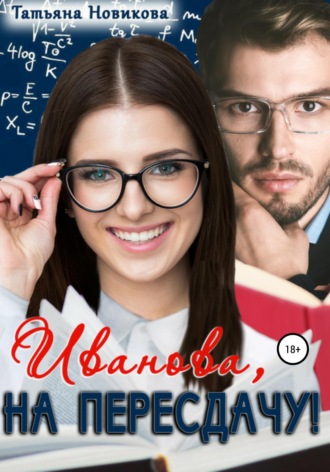 Обложка книги «Иванова, на пересдачу!»