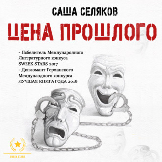 Обложка книги «Цена прошлого»