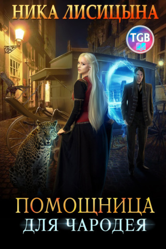 Обложка книги «Помощница для чародея»