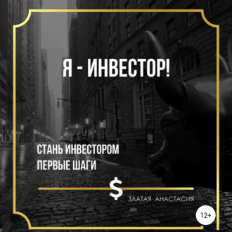 Обложка книги «Я – инвестор!»