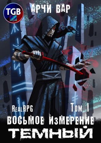 Обложка книги «Восьмое измерение. Тёмный. Том 1»