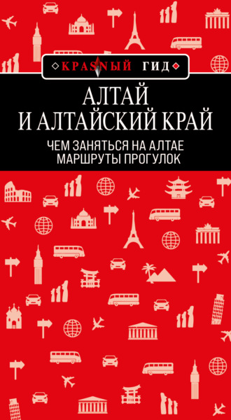 Обложка книги «Алтай и Алтайский край. Маршруты прогулок»