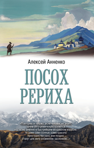 Обложка книги «Посох Рериха»