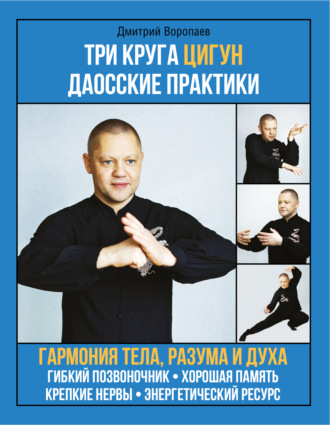 Обложка книги «Три круга цигун. Даосские практики»