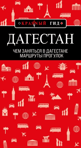 Обложка книги «Дагестан. Маршруты прогулок»