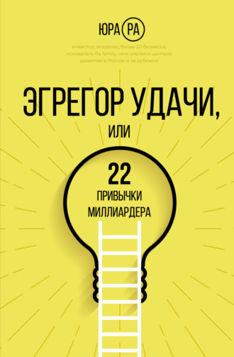 Обложка книги «Эгрегор удачи, или 22 привычки миллиардера»