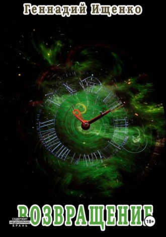 Обложка книги «Возвращение»