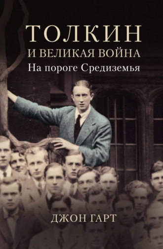 Джон Гарт. Толкин и Великая война. На пороге Средиземья