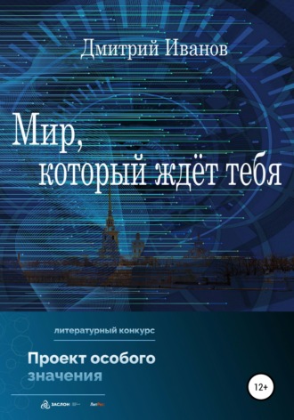 Обложка книги «Мир, который ждёт тебя»