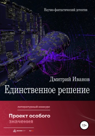 Обложка книги «Единственное решение»