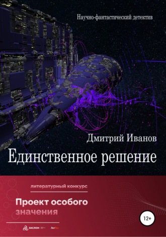 Дмитрий Владимирович Иванов. Единственное решение