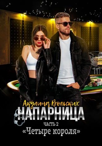 Обложка книги «Напарница. Часть 2. «Четыре короля»»