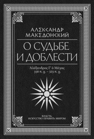 Плутарх. О судьбе и доблести. Александр Македонский