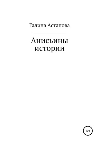 Галина Сергеевна Астапова. Анисьины истории