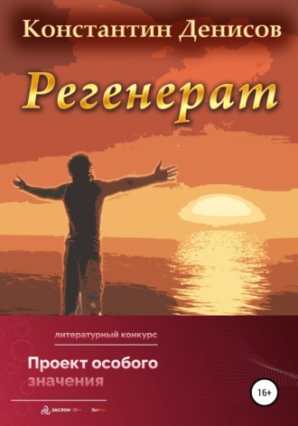 Обложка книги «Регенерат»