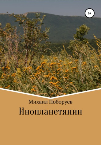 Обложка книги «Инопланетянин»