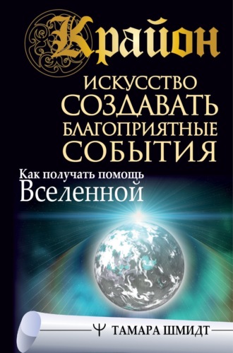 Обложка книги «Крайон. Искусство создавать благоприятные события. Как получать помощь Вселенной»